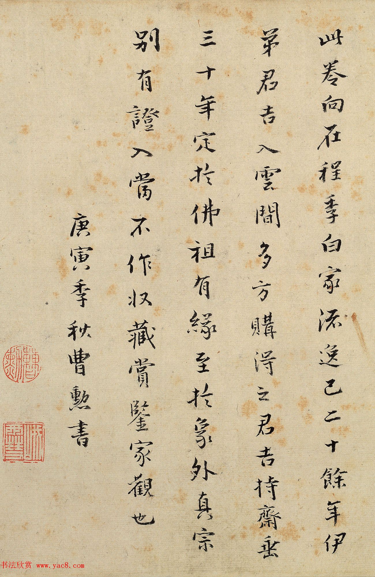 曹勋、曹溶行楷书法墨迹