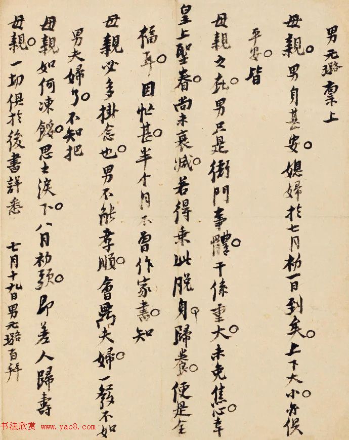 明代倪元璐小字行楷家书《致母亲书》