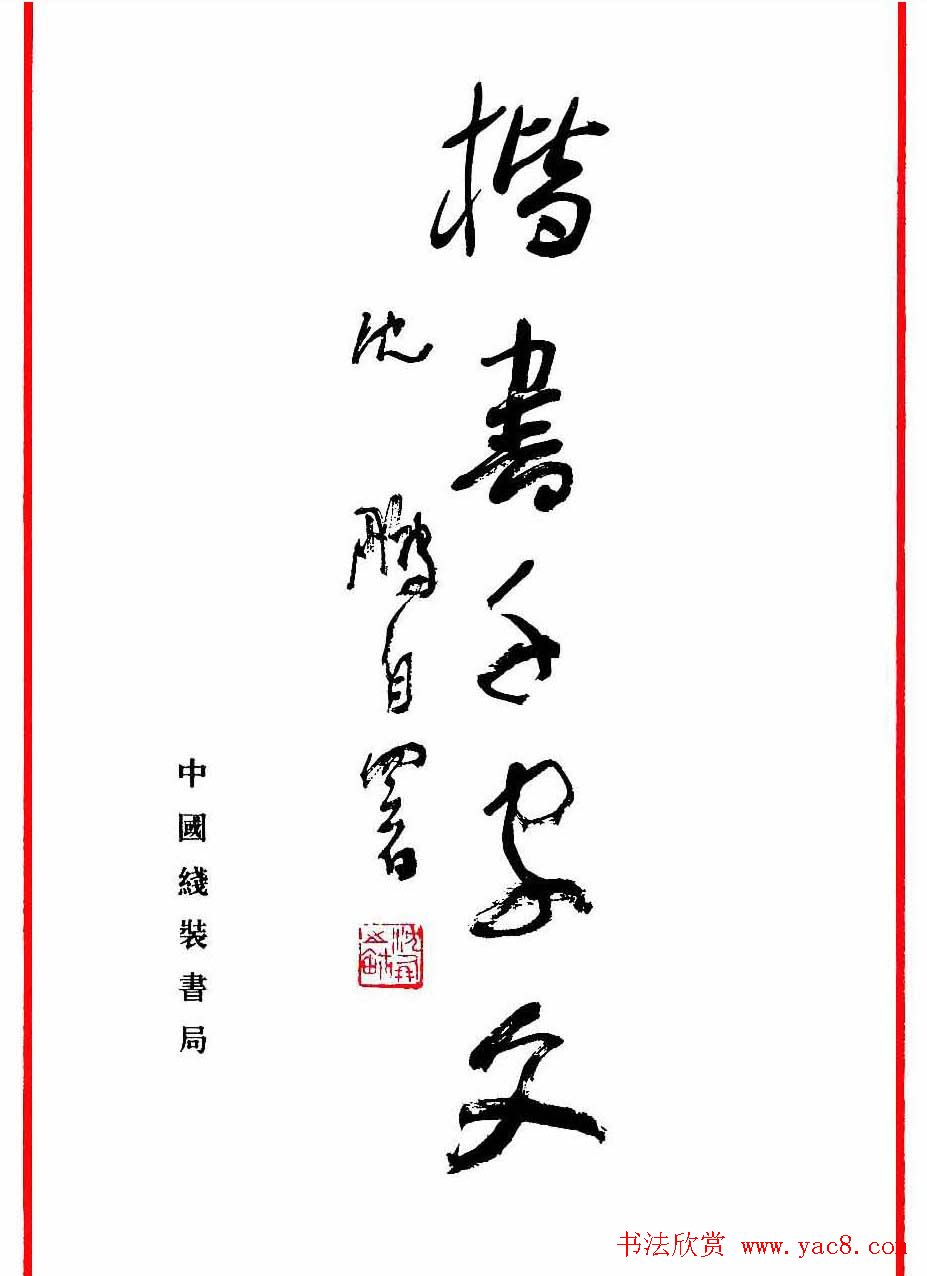 沈鹏楷书欣赏《千字文》高清字帖