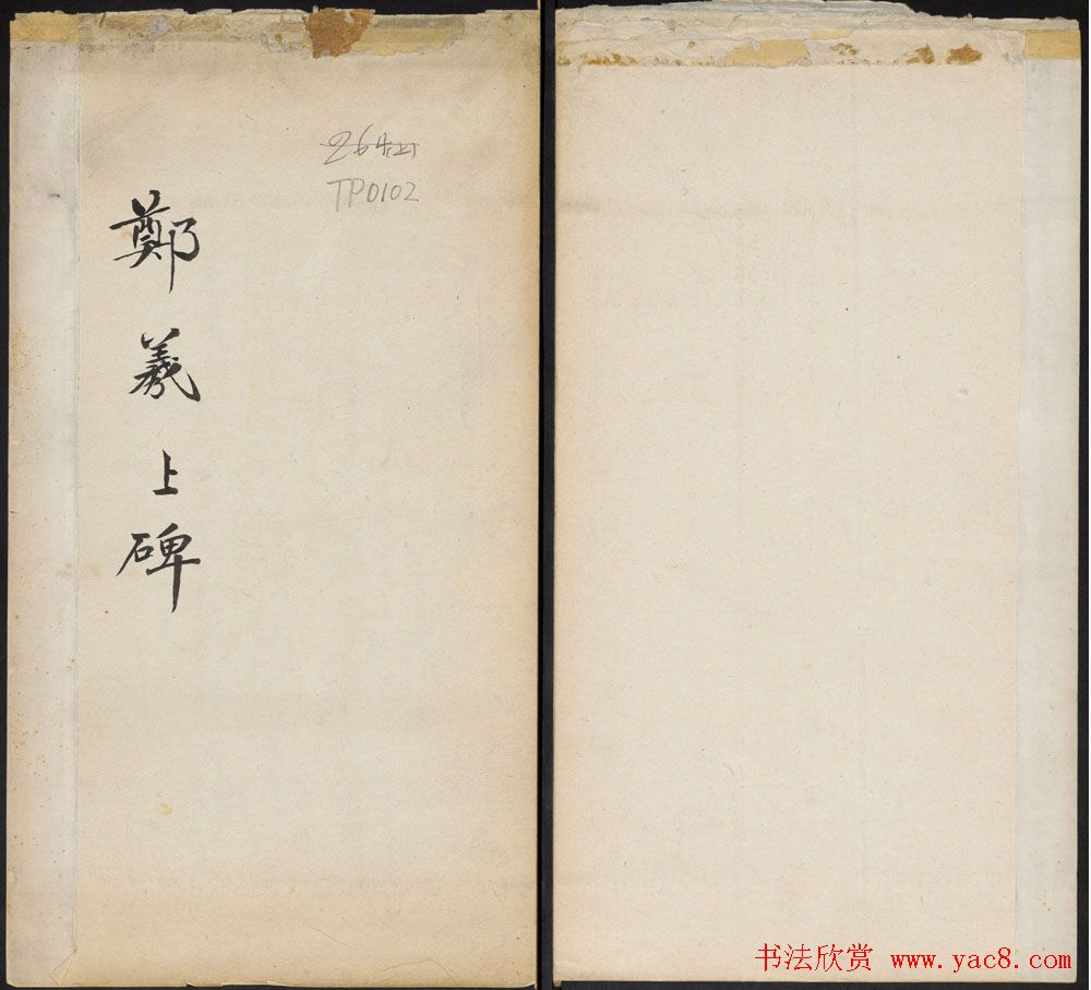 北魏郑道昭书法平度天柱山郑羲上碑