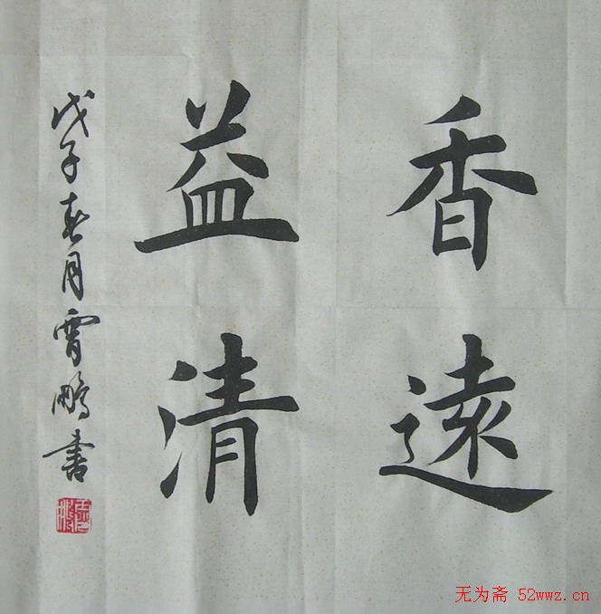 荆霄鹏楷书作品欣赏