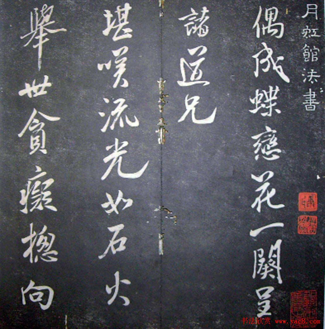 襄阳漫仕米芾书法欣赏《月虹馆法书》