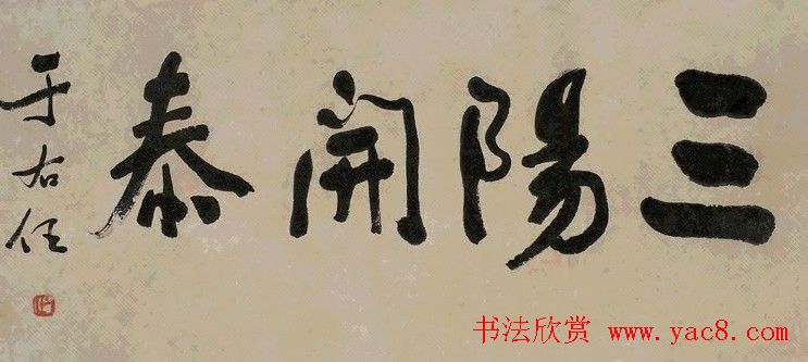 旷代草圣于右任书法作品欣赏