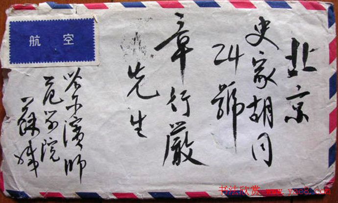 苏渊雷书法信札手迹欣赏