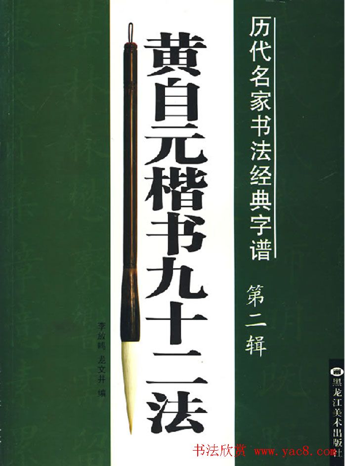 楷书入门法帖《黄自元楷书九十二法》