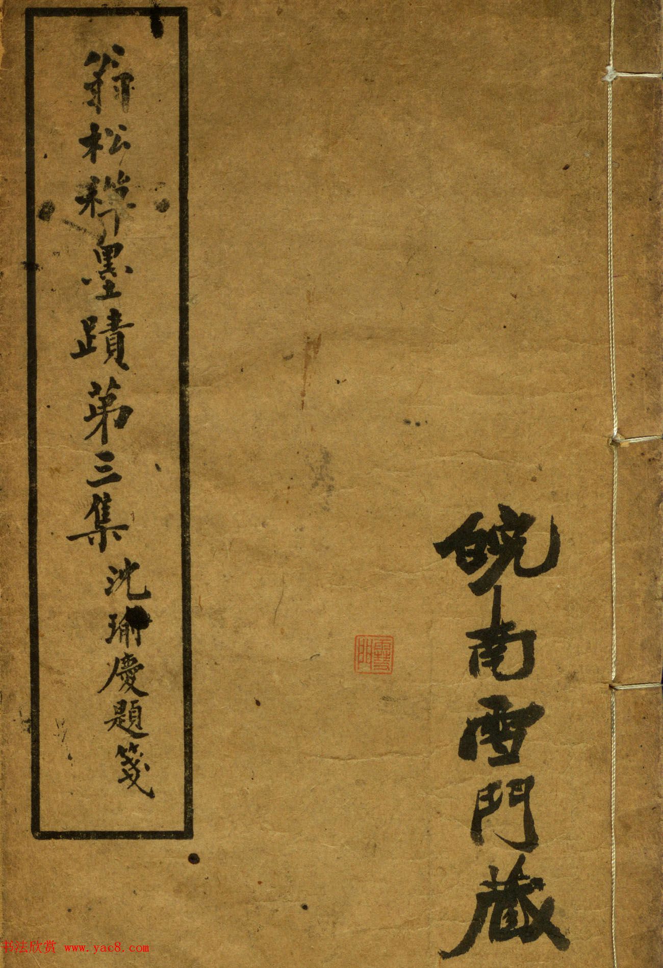 翁同龢书法第三集《翁松禅手札墨迹》