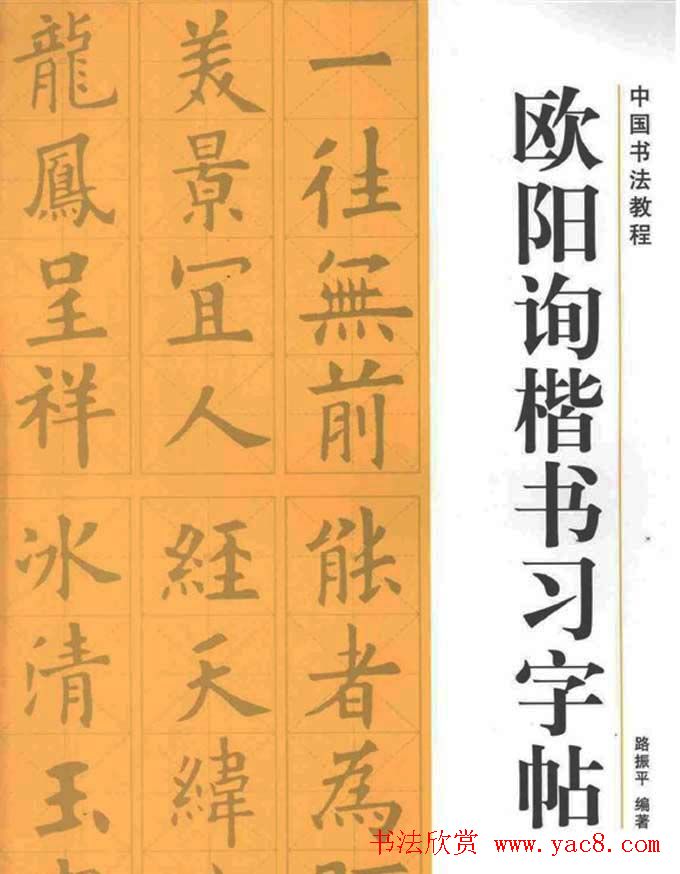 中国书法教程《欧阳询楷书习字帖》