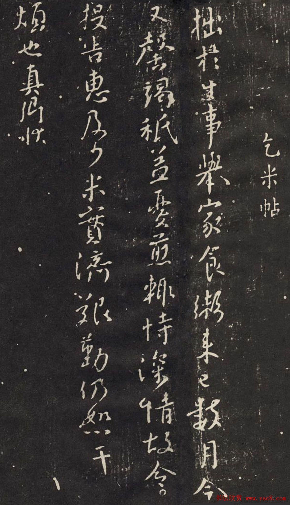 颜真卿行书信札《乞米帖》拓本