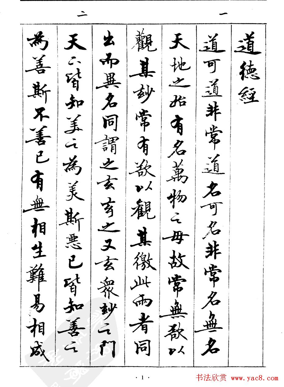 宿悦书法字帖欣赏《道德经》