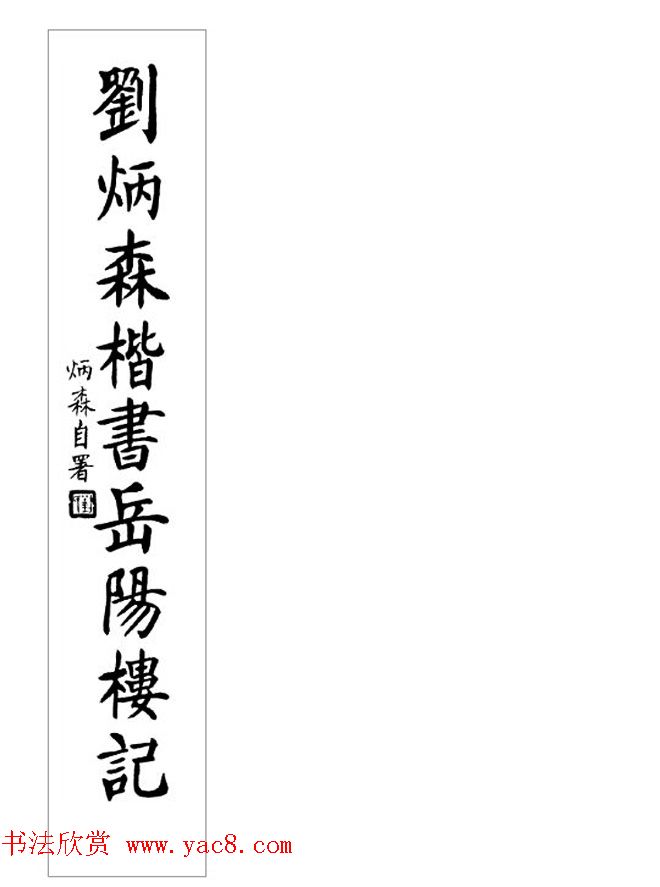 刘炳森毛笔楷书字帖欣赏《岳阳楼记》