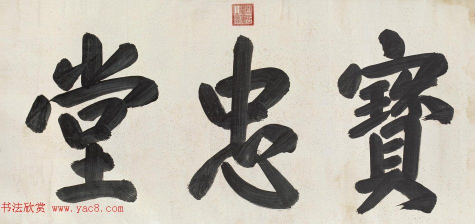 清_康熙书法横幅御题匾额 清_康熙书法横幅御题匾额