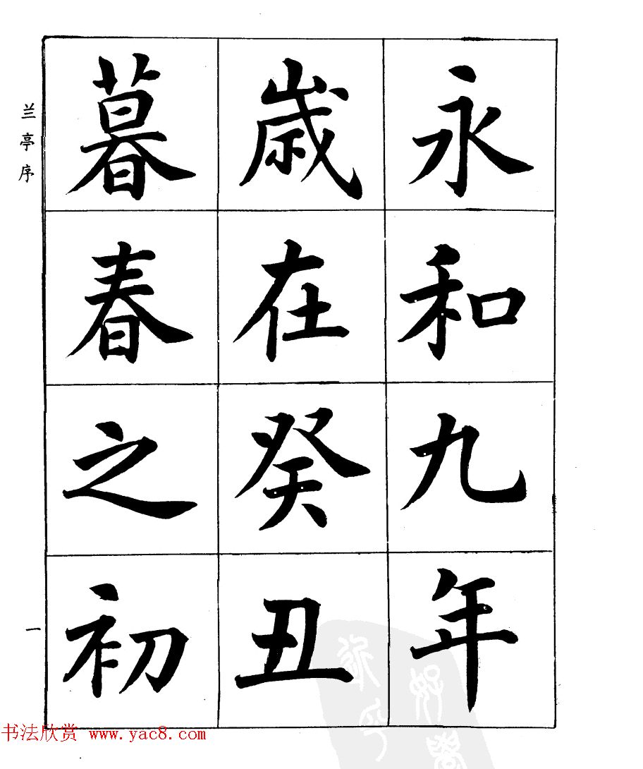 民国时期著名书法家潘龄皋楷书《兰亭序》