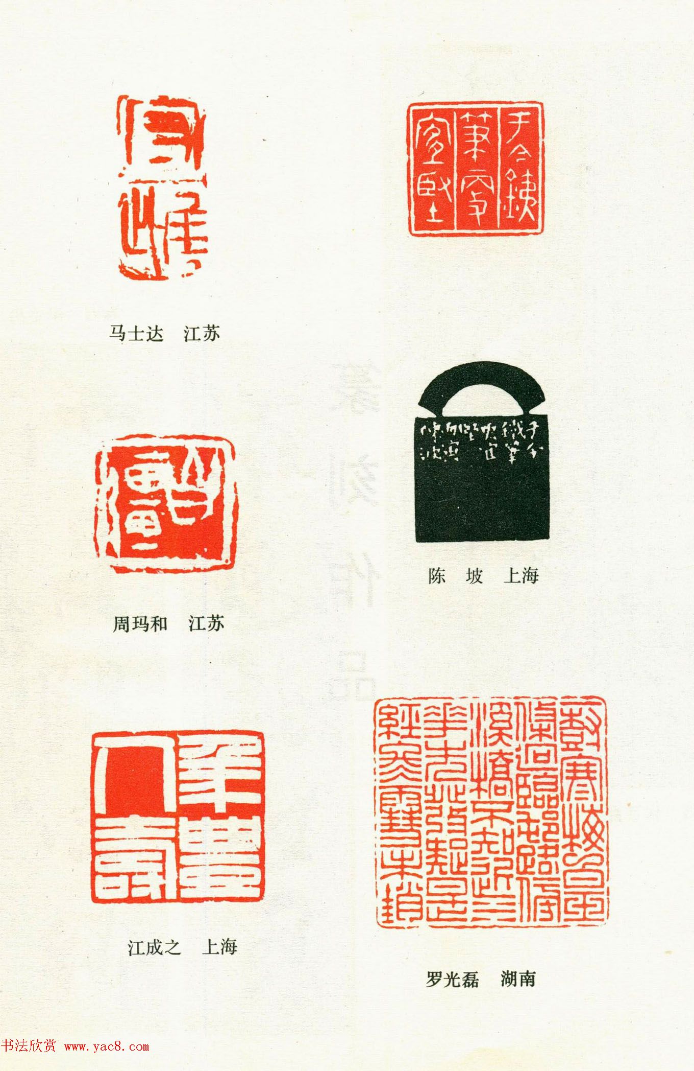 全国第三届书法篆刻展览入展篆刻作品欣赏