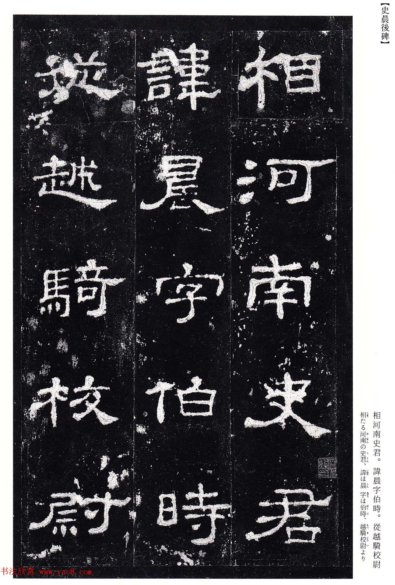 高清隶书欣赏：著名汉碑《史晨后碑》