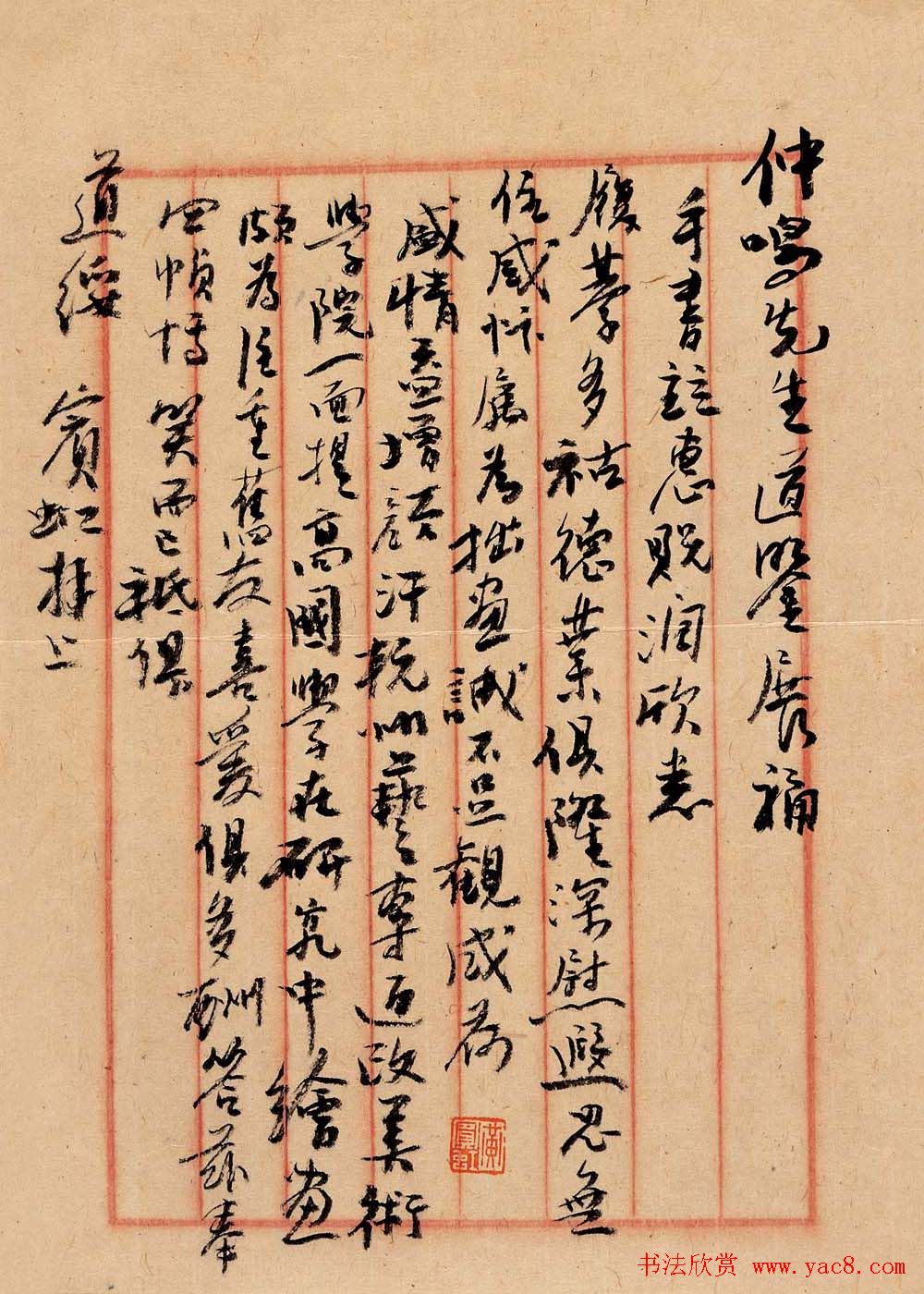 黄宾虹书信手札墨迹欣赏