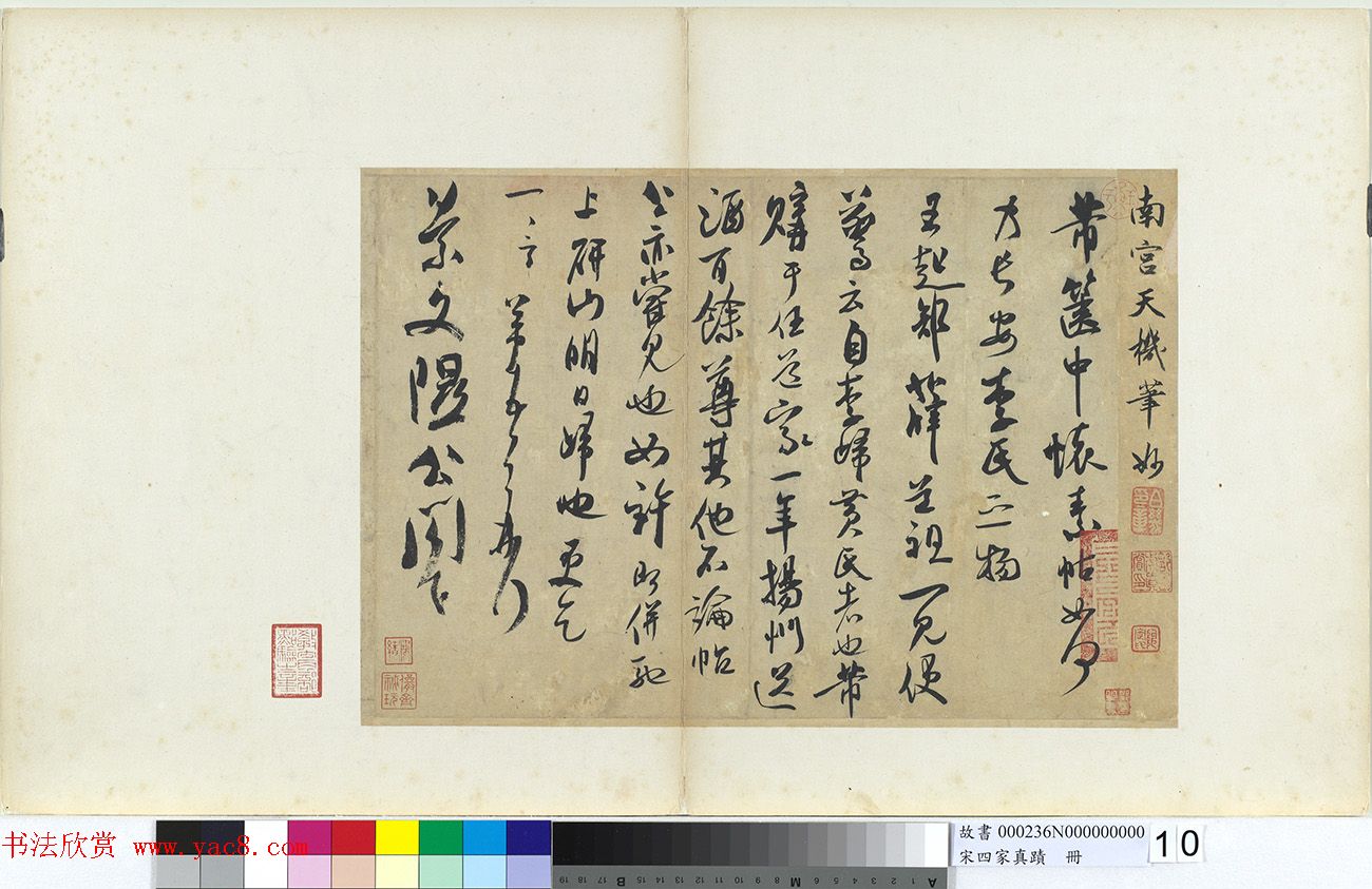 米芾行草书法《天机笔妙帖》