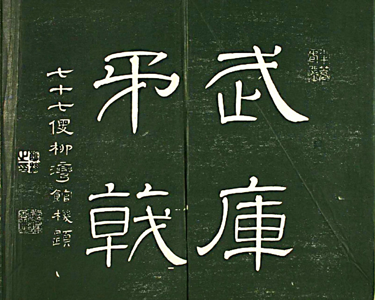 日本萧远堂卷菱湖楷书《千字文》