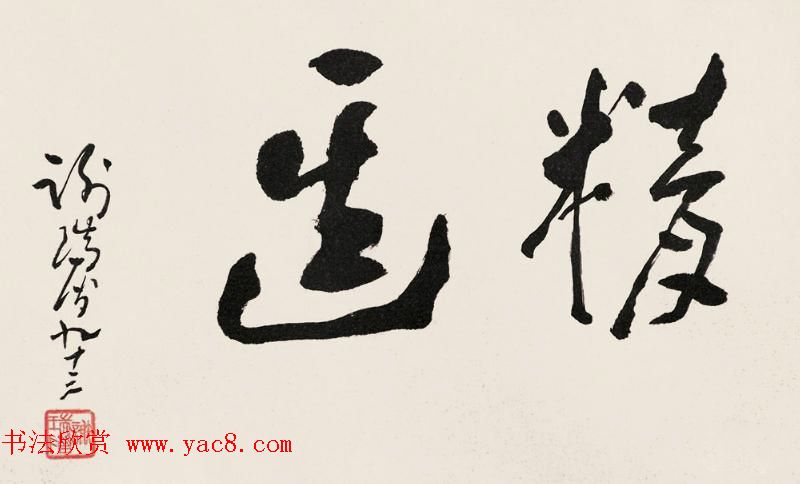 黄河老人谢瑞阶章草书法作品欣赏