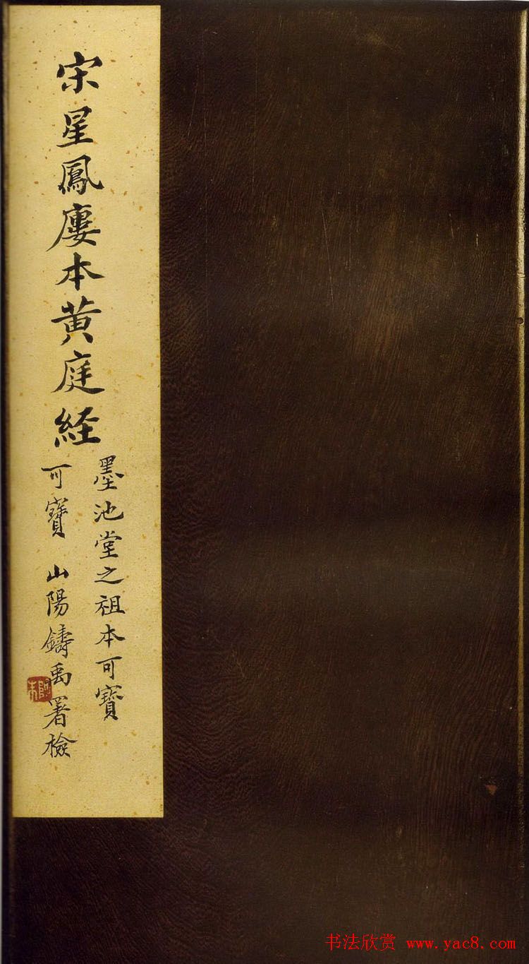 王羲之楷书欣赏《黄庭经》宋拓本