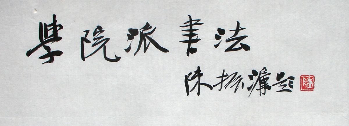 陈振濂书法作品欣赏