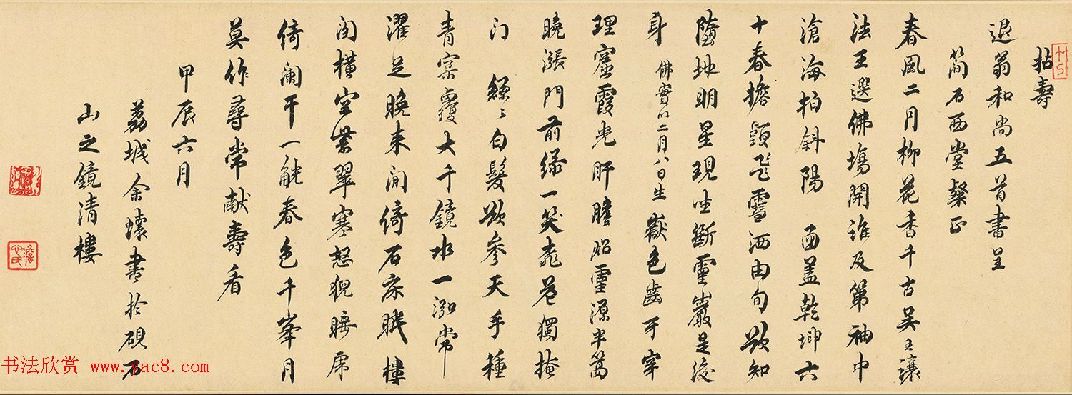 清初文学家余怀行书《拈寿》