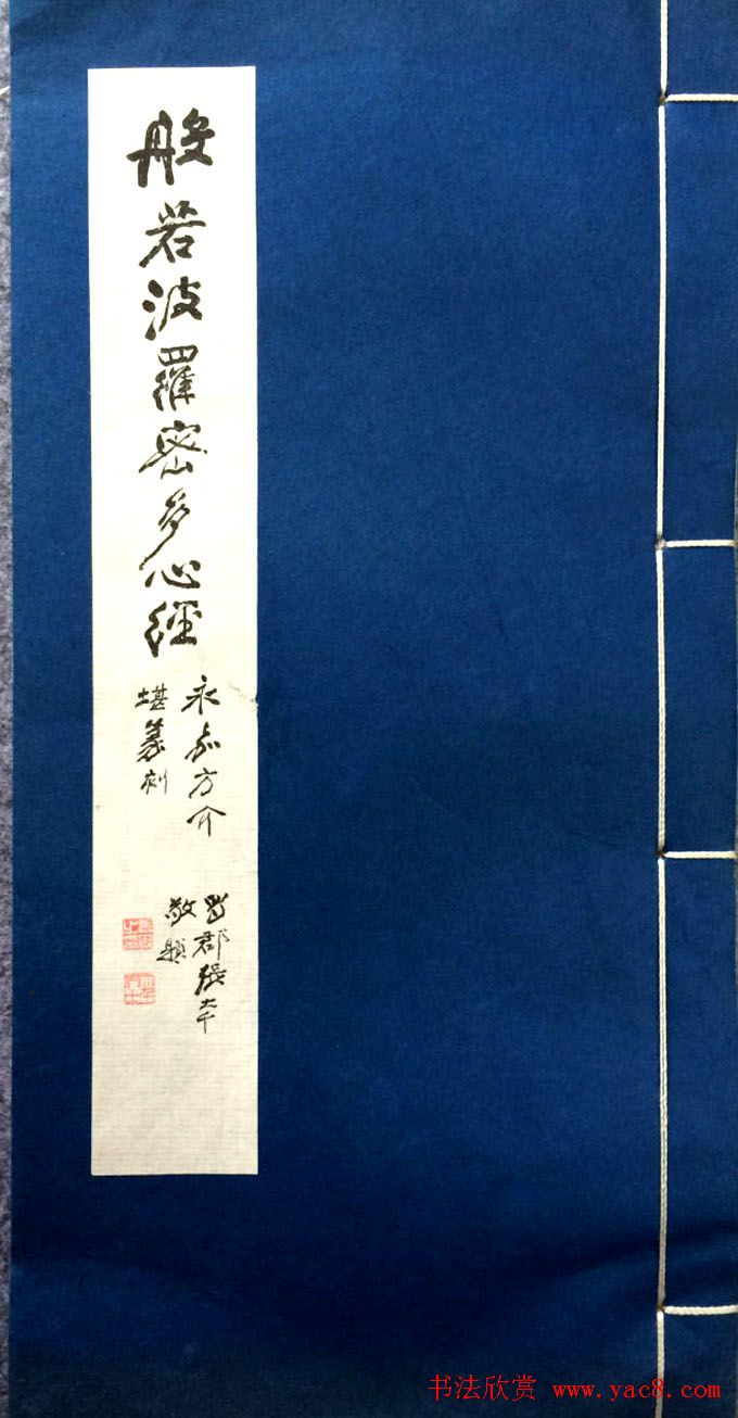 方介堪篆刻作品欣赏《心经印谱》原拓