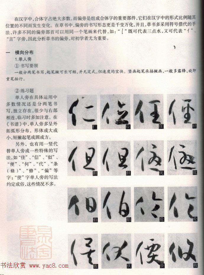 草书教程《孙过庭书谱--偏旁部首》