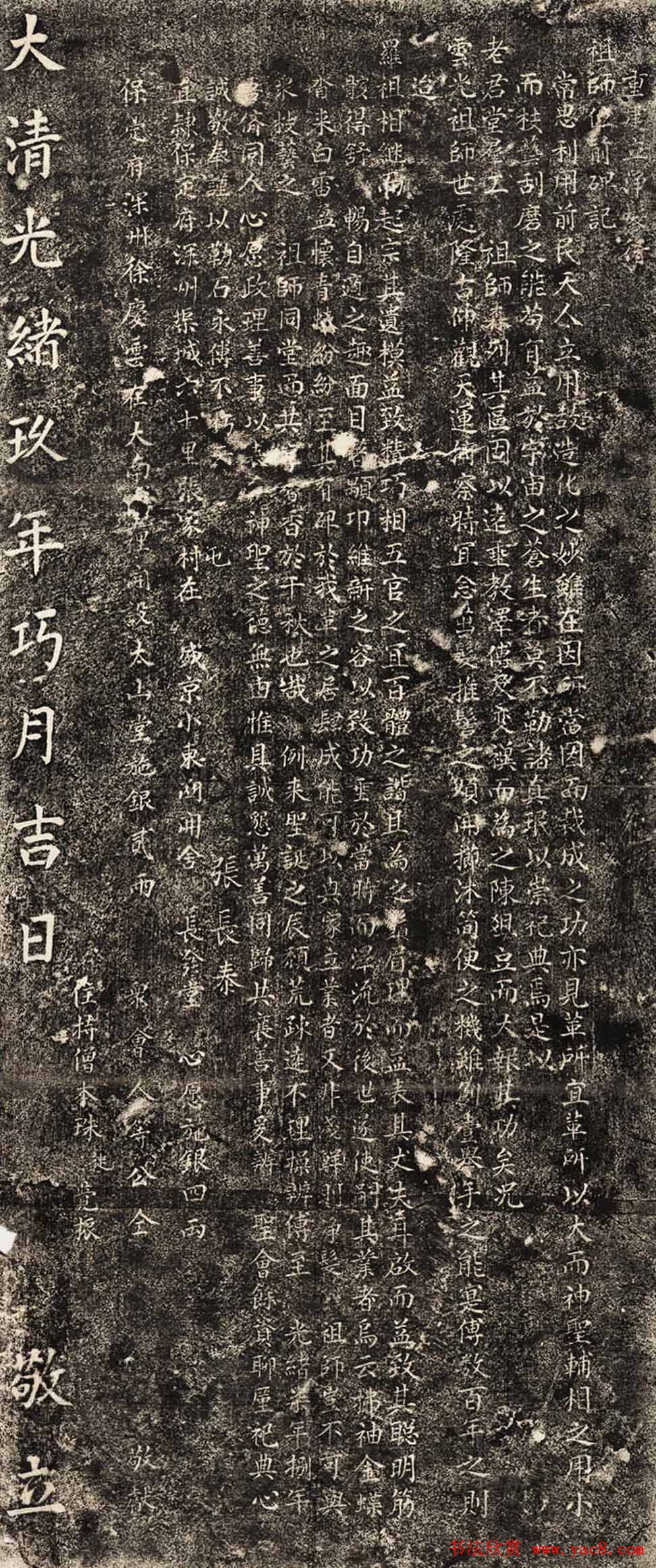 重建立淨髮行祖師位前碑記民國拓本