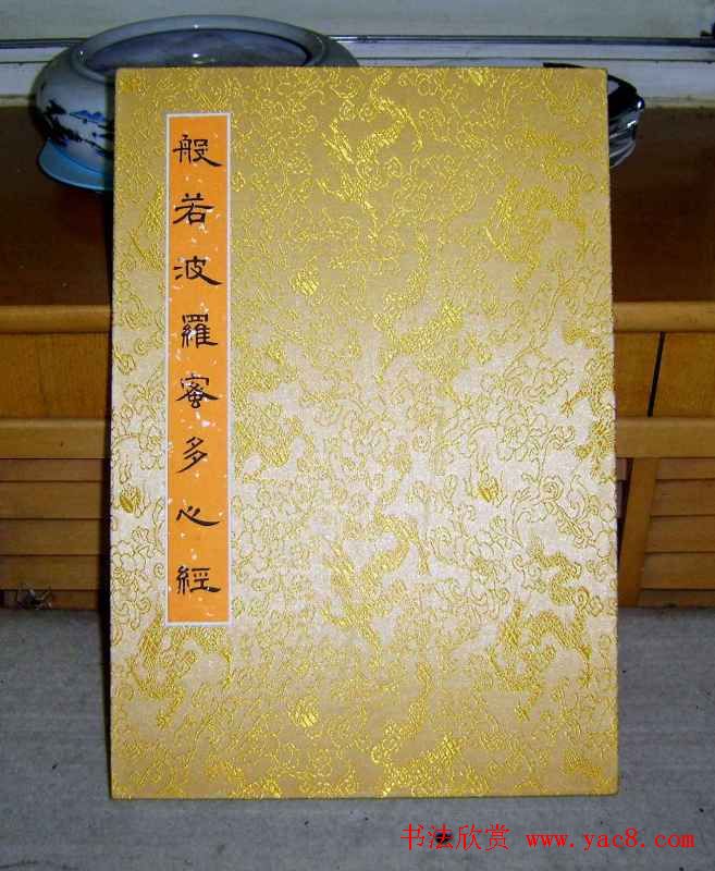 王利泉书法楷书欣赏心经册页