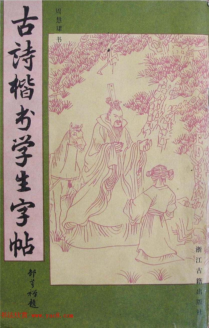 周慧珺1985年字帖欣赏《古诗楷书学生字帖》