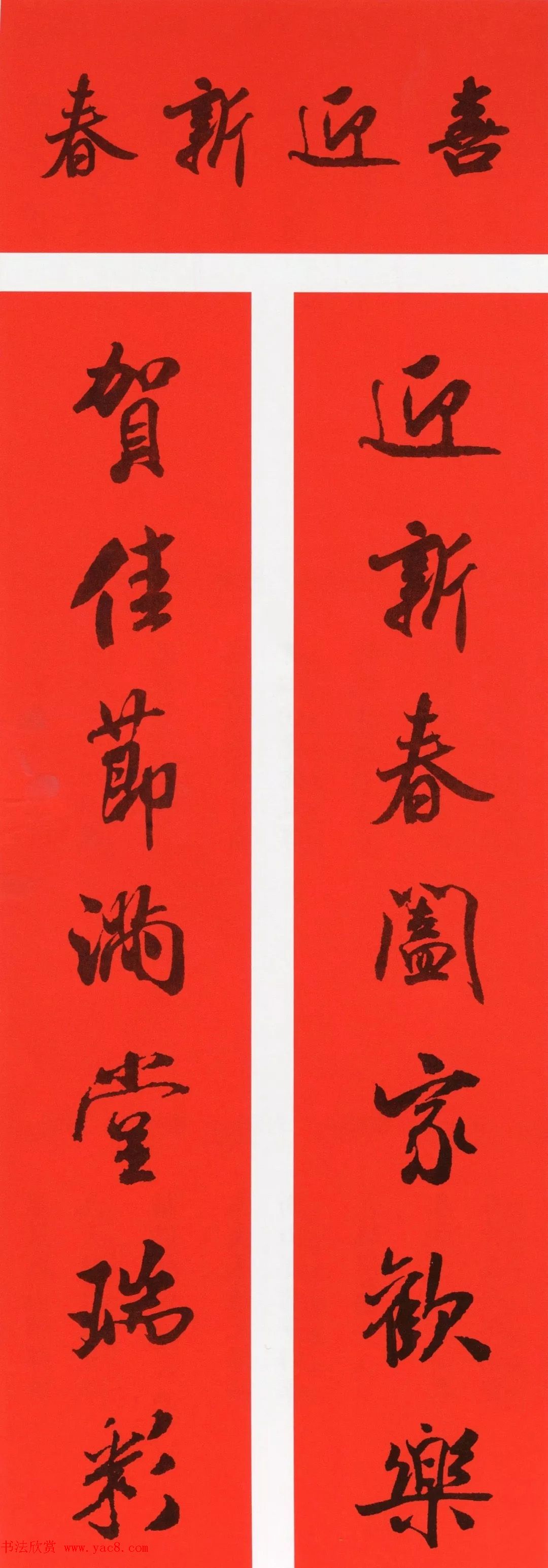 米芾行书集字春联（带横批）