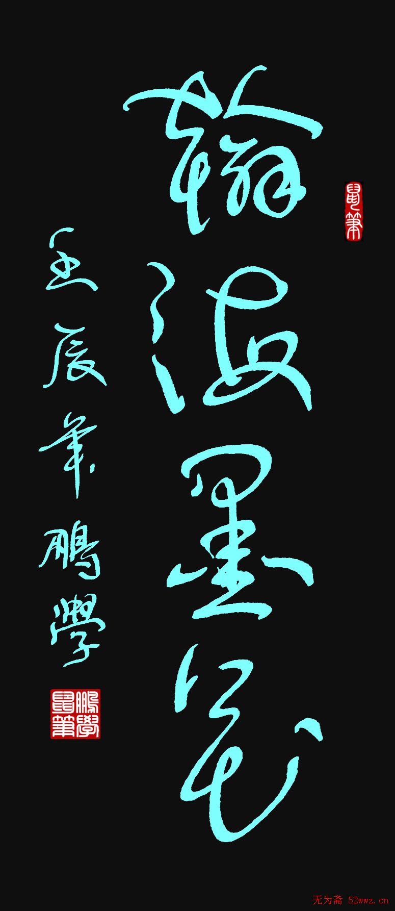 原创鼠标字:翰海墨花