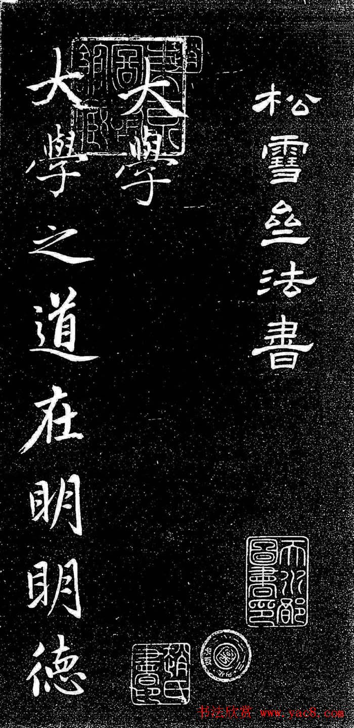 赵孟頫行楷字帖《松雪斋法书-大学》