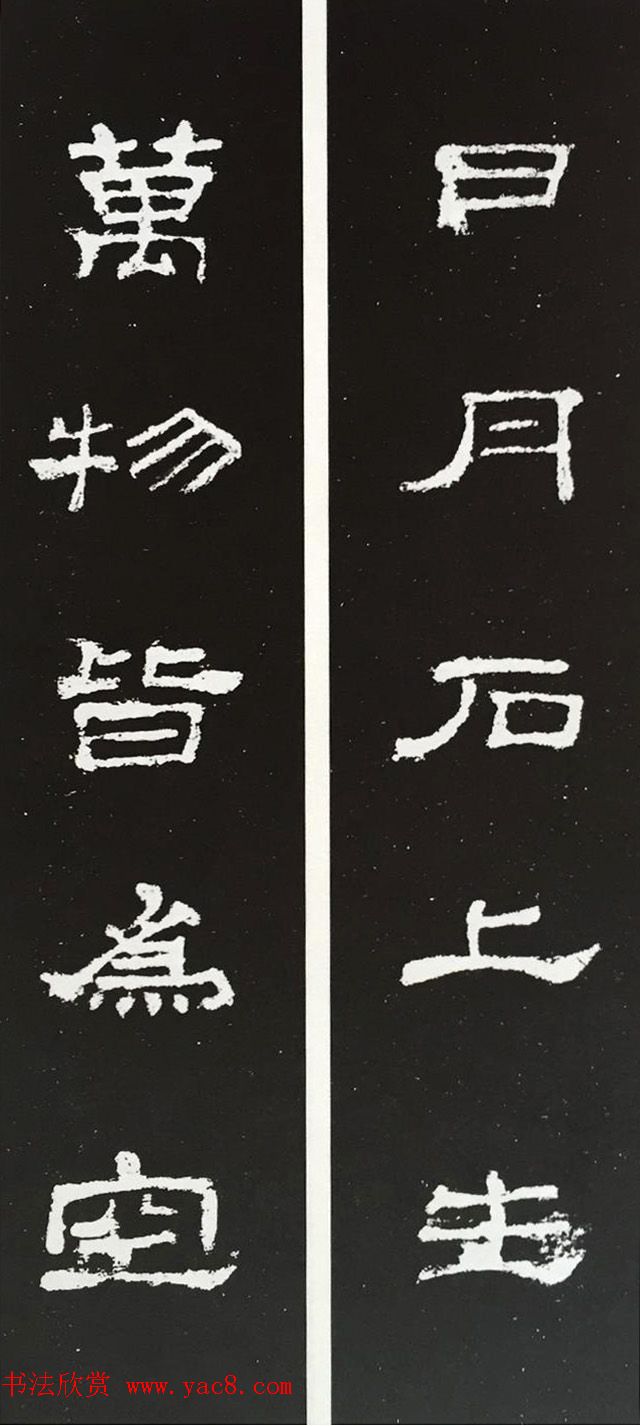 汉代隶书对联欣赏《史晨碑集联30副》