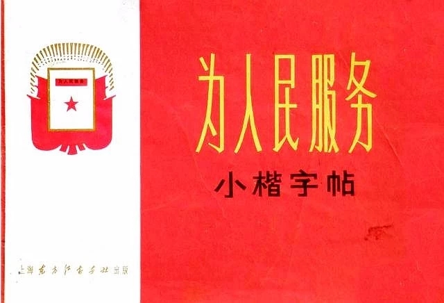 小楷字帖《为人民服务》