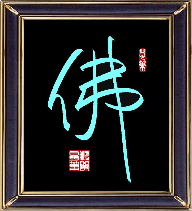 原创鼠标书法：佛