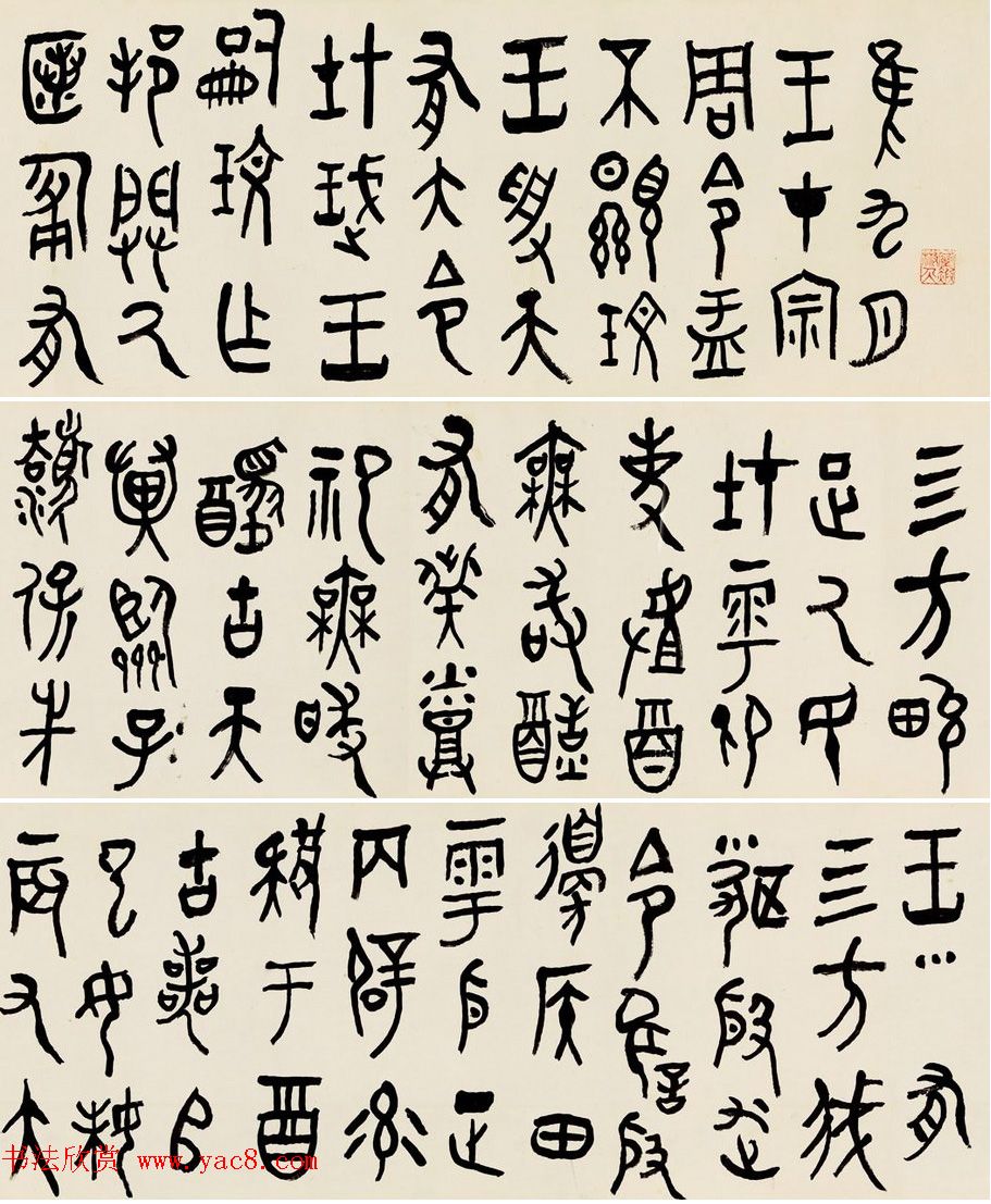 黄宾虹金文书法手卷《大盂鼎铭文长卷》