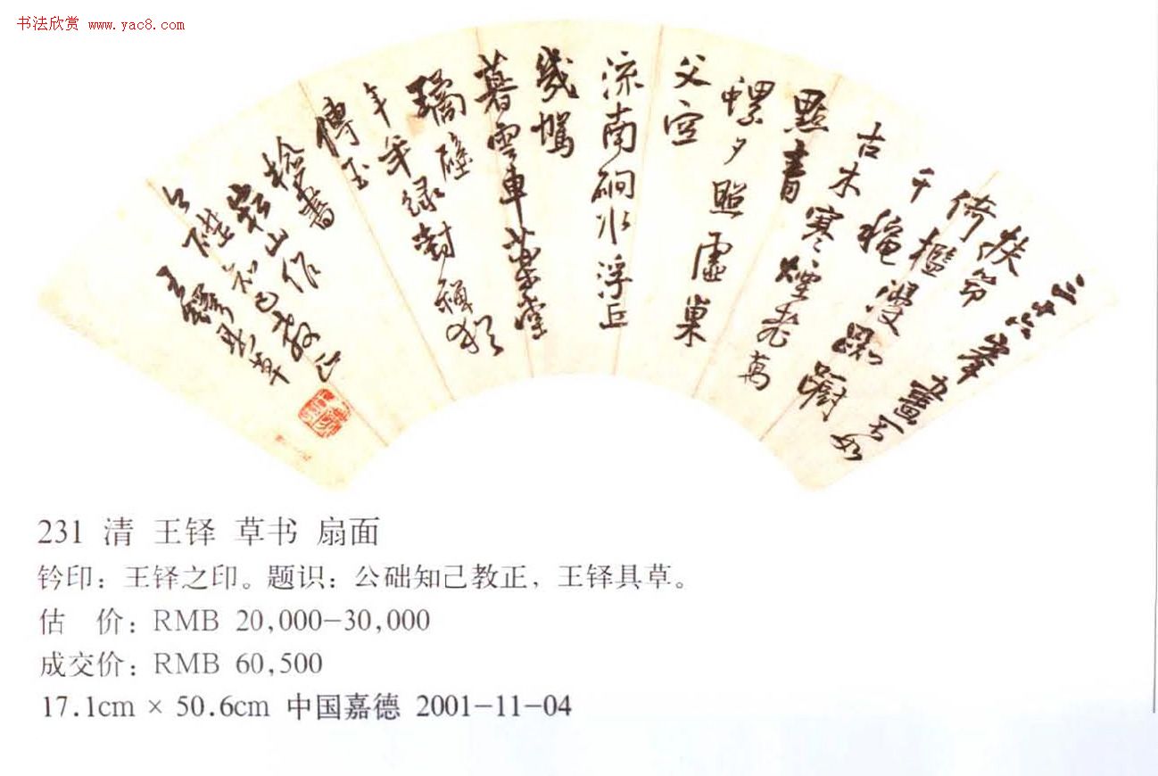 王铎书法拍卖作品选刊12幅 王铎书法拍卖作品选刊12幅