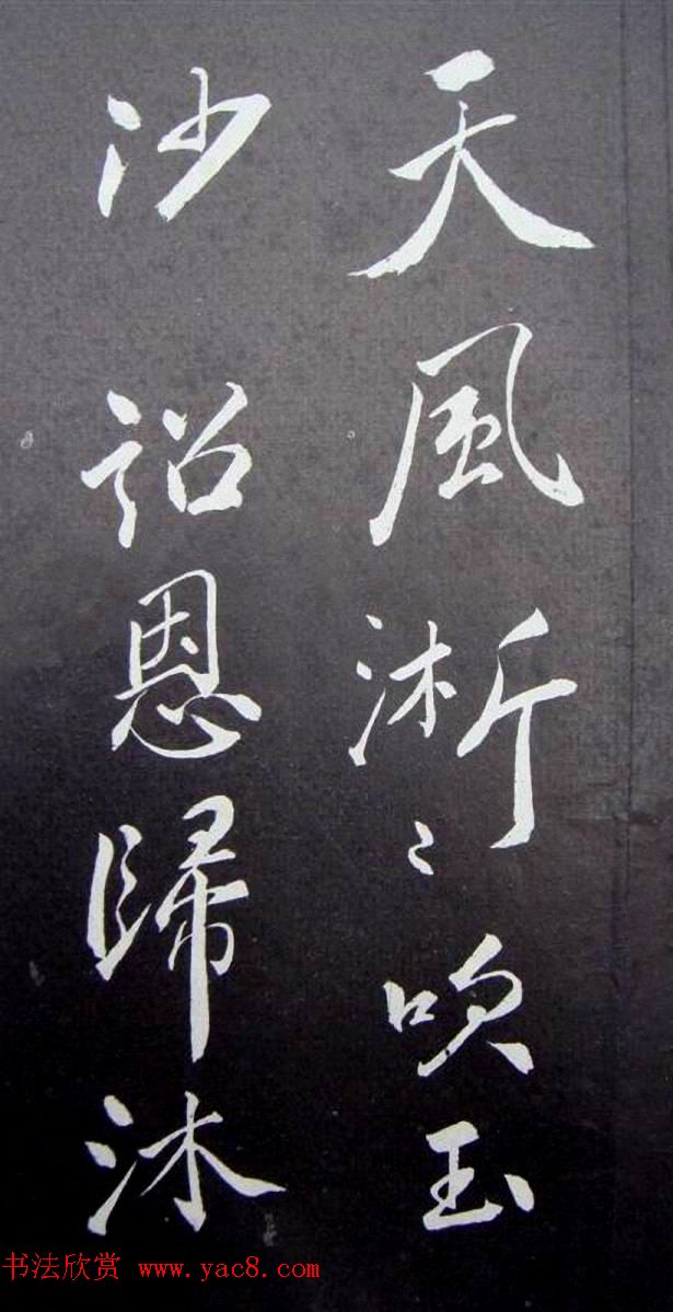 苏轼行书书法欣赏《清虚堂诗》