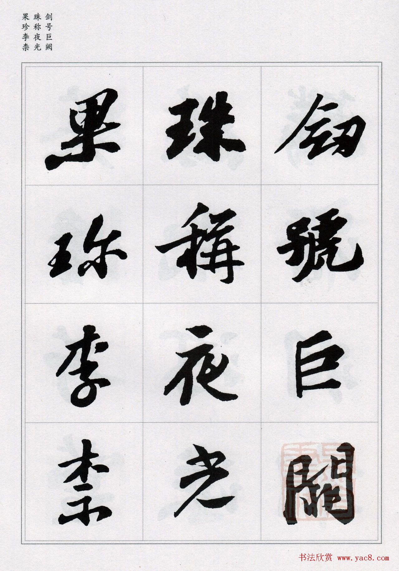 苏轼行书集字《千字文》