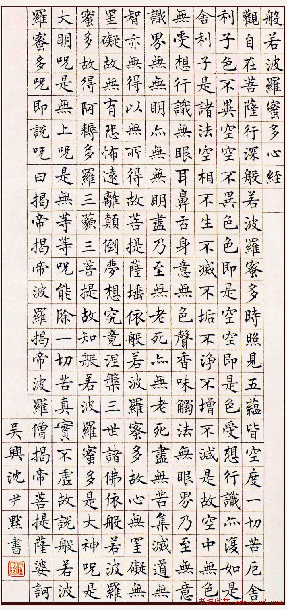 沈尹默楷书欣赏《般若波罗蜜多心经》2种