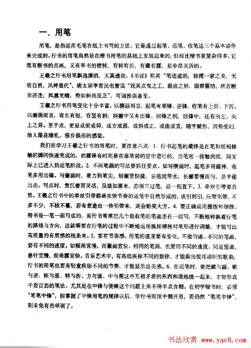 《王羲之行书入门》书法字帖用笔篇