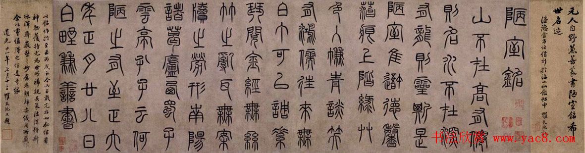 泰不华篆书作品欣赏《陋室铭》卷