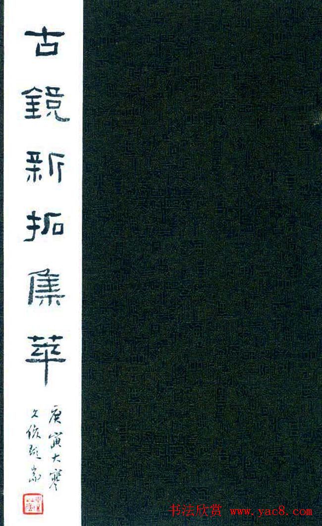 丛文俊书法册页跋《古镜新拓集萃》