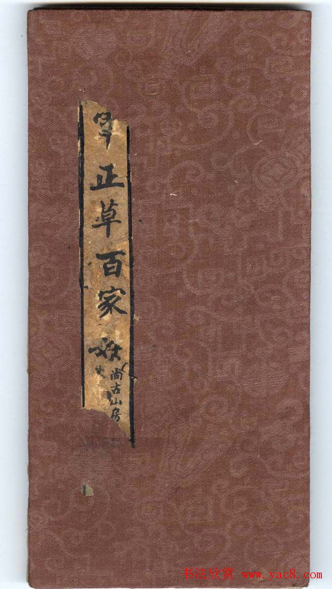 王羲之字帖《右军正草百家姓》