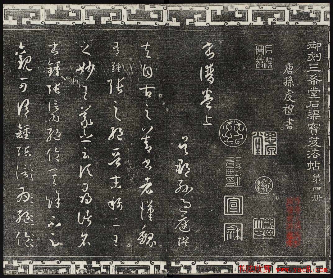 梁诗正辑御刻三希堂石渠宝笈法帖第四册