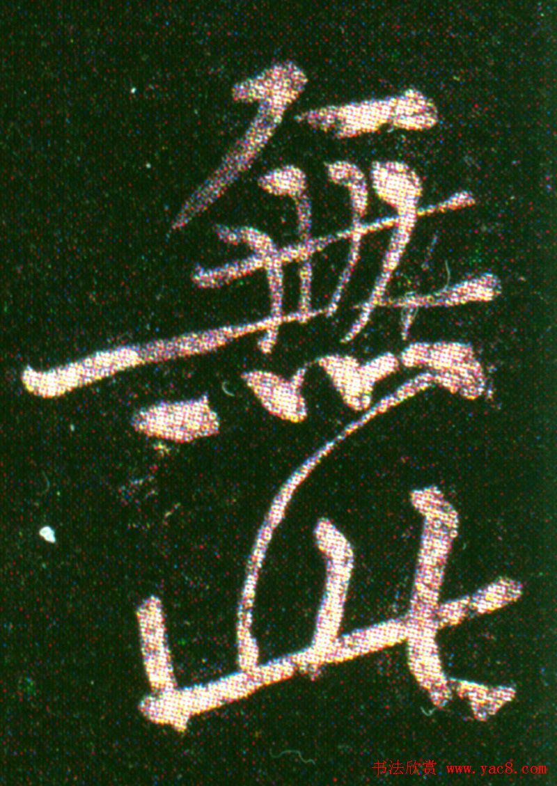 黄山谷《楷书无此暇尔帖》