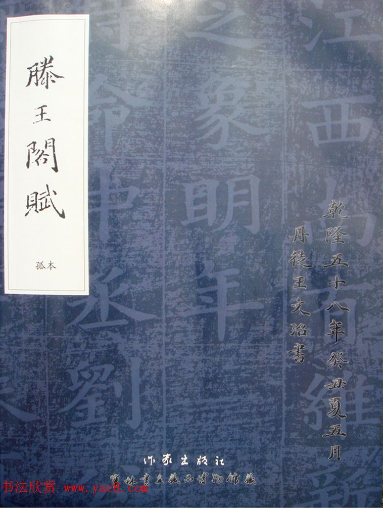 夏献征楷书拓片《重建滕王阁记》