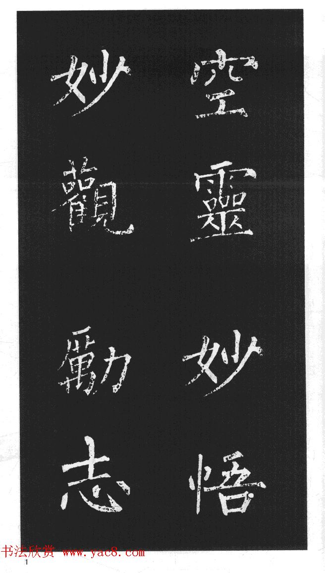 柳体楷书字帖欣赏《柳公权碑帖选字集句帖》