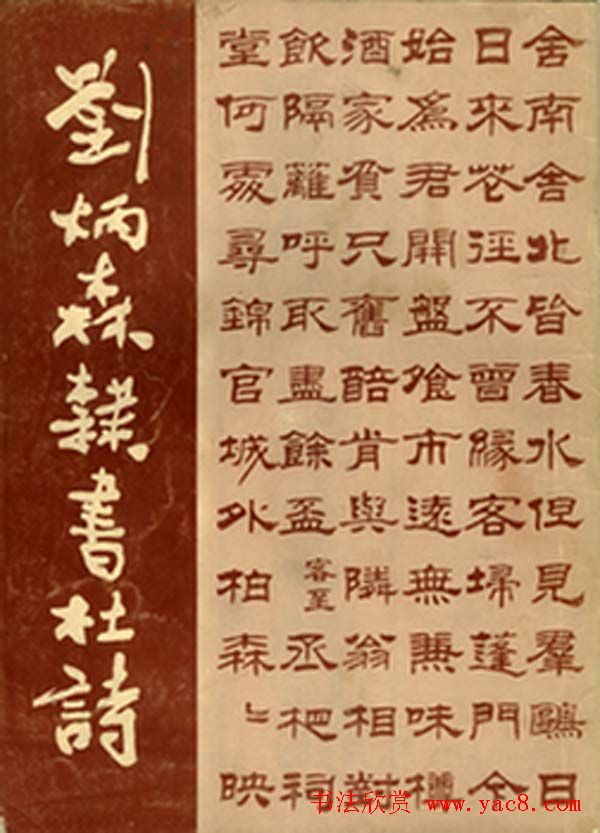 隶书字帖欣赏《刘炳森隶书杜诗》